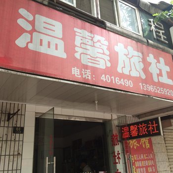 蚌埠温馨旅社酒店提供图片