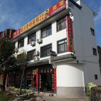 绩溪老胡客栈(宣城)酒店提供图片