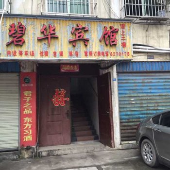 叙永碧华宾馆酒店提供图片