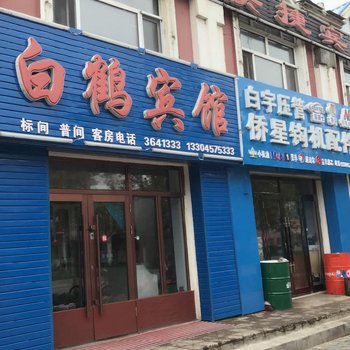 塔河白鹤宾馆酒店提供图片