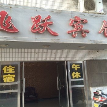 盐城飞跃宾馆