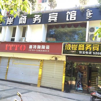 攀枝花彼岸商务宾馆酒店提供图片