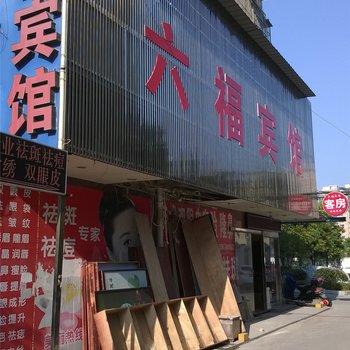 江山六福旅社酒店提供图片