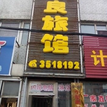 四平吉良旅馆酒店提供图片
