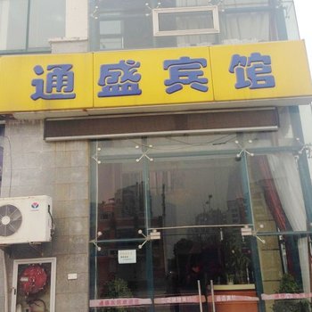 南通开发区通盛商务宾馆酒店提供图片