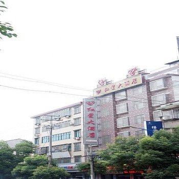 岳阳红星大酒店