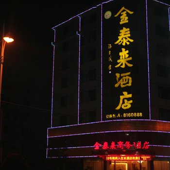 仙游金泰来酒店酒店提供图片