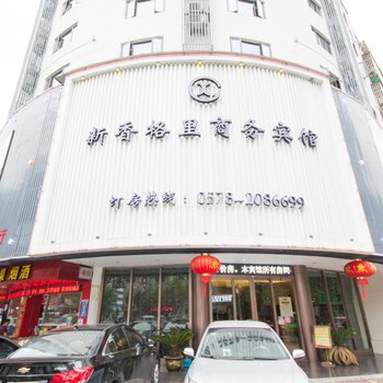 丽水市新香格里商务宾馆酒店提供图片