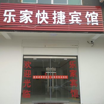 萧县乐家快捷宾馆酒店提供图片