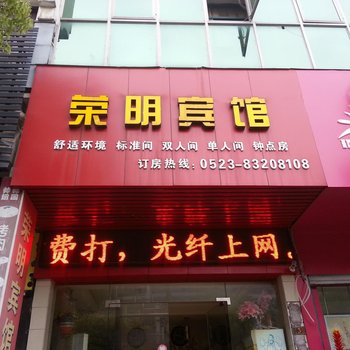 兴化荣明宾馆酒店提供图片