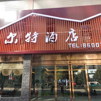 六盘水威尔特酒店酒店提供图片