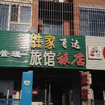 大庆胜家旅馆