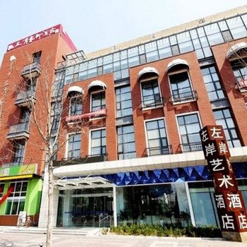 青岛左岸艺术酒店