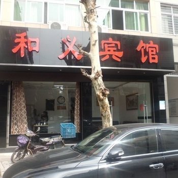 武义和义宾馆酒店提供图片