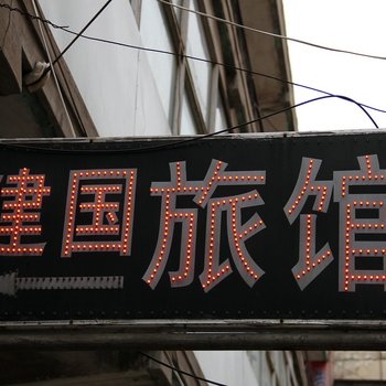 烟台龙口建国旅馆