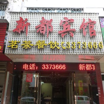 岳阳华容新都宾馆酒店提供图片