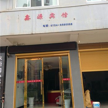 荆门沙洋鑫源宾馆酒店提供图片