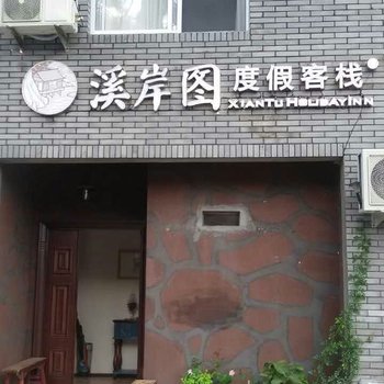 庆元溪岸图度假客栈酒店提供图片