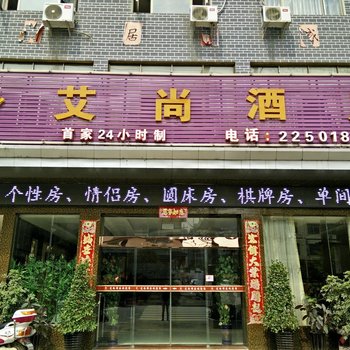 岑巩艾尚酒店酒店提供图片