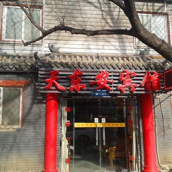 北京天东安宾馆