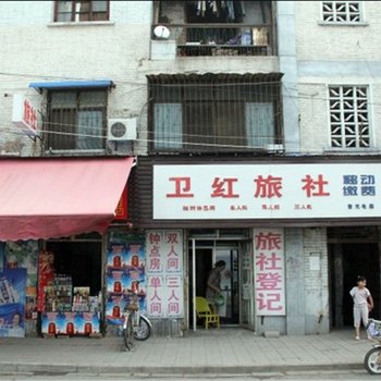 开封卫红旅社酒店提供图片