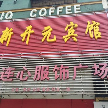 丰城开元宾馆酒店提供图片