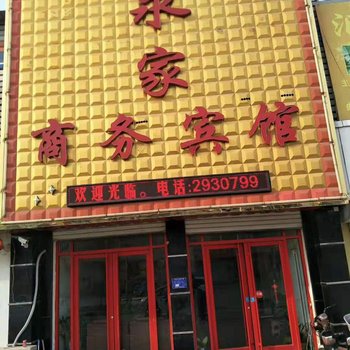 宁阳永家商务宾馆酒店提供图片