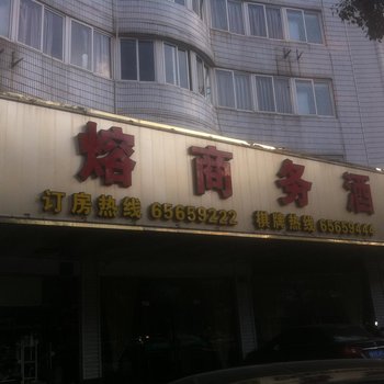 象山万熔商务酒店酒店提供图片