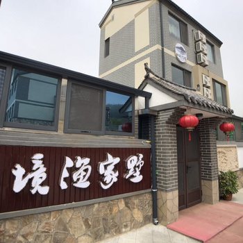 长岛仙境渔家墅