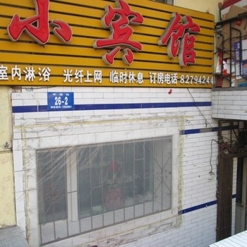 哈尔滨小宾馆