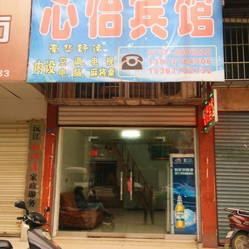 沅江市心怡宾馆