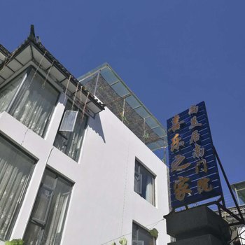 大理古城喜乐之家尚美居精品客栈