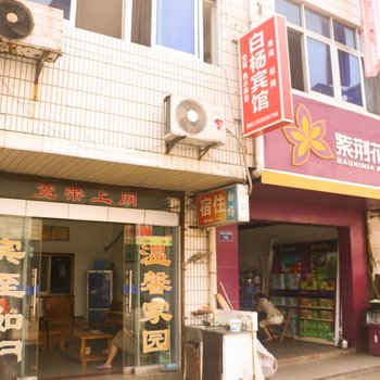 歙县白杨林旅社酒店提供图片