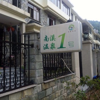 宁波宁海温泉民宿8号酒店提供图片