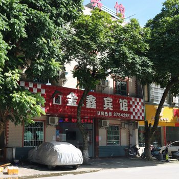 大新金鑫宾馆