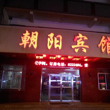 辉南县朝阳宾馆(通化)酒店提供图片