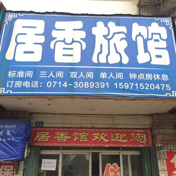 黄石居香旅馆酒店提供图片