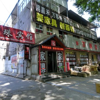 洛阳明珠招待所
