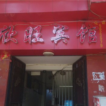 会理欣旺宾馆酒店提供图片