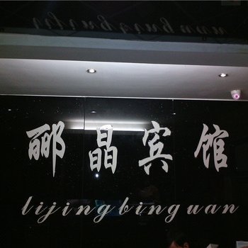 重庆郦晶宾馆