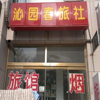 昌邑沁园春旅社酒店提供图片