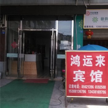 成都鸿运来宾馆