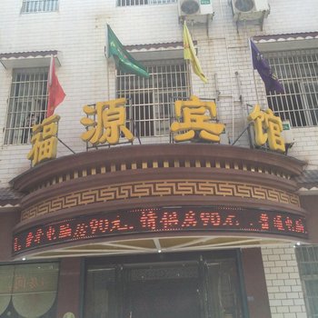 来凤福源宾馆酒店提供图片