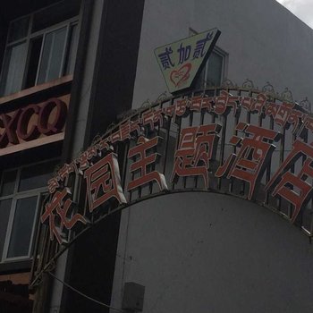 林芝贰加贰花园主题酒店酒店提供图片