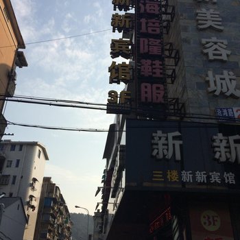 建德新新宾馆酒店提供图片