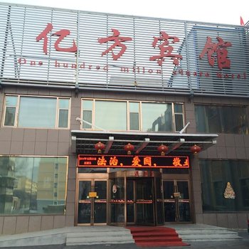 石河子亿方宾馆