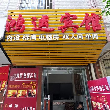 昆明鸿运宾馆