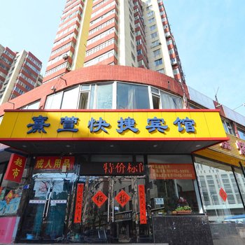 大连市熹萱快捷宾馆