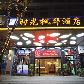 时光酒店(龙岩万达店)酒店提供图片