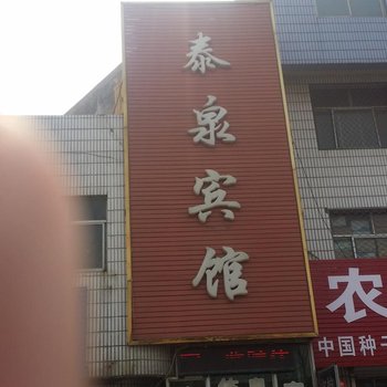 廊坊大城泰泉旅馆酒店提供图片